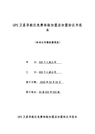 GPS卫星导航仪免费体验加盟店加盟协议书范本