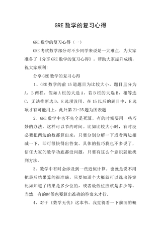 GRE数学的复习心得