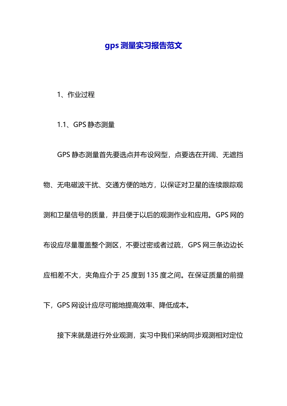 gps测量实习报告范文_第1页