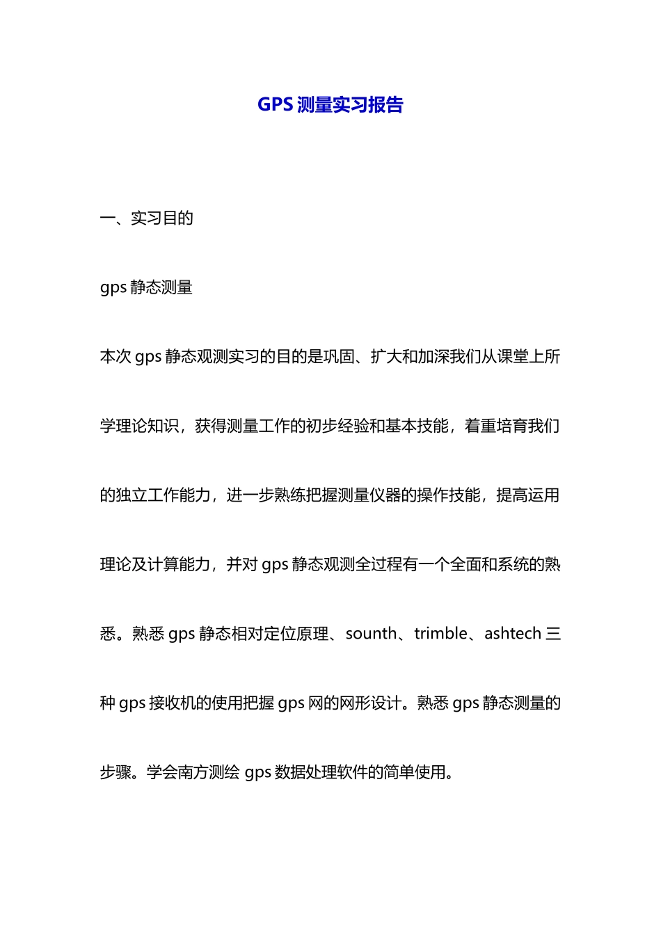 GPS测量实习报告_第1页