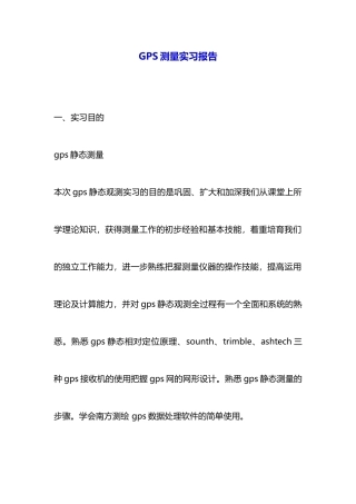 GPS测量实习报告