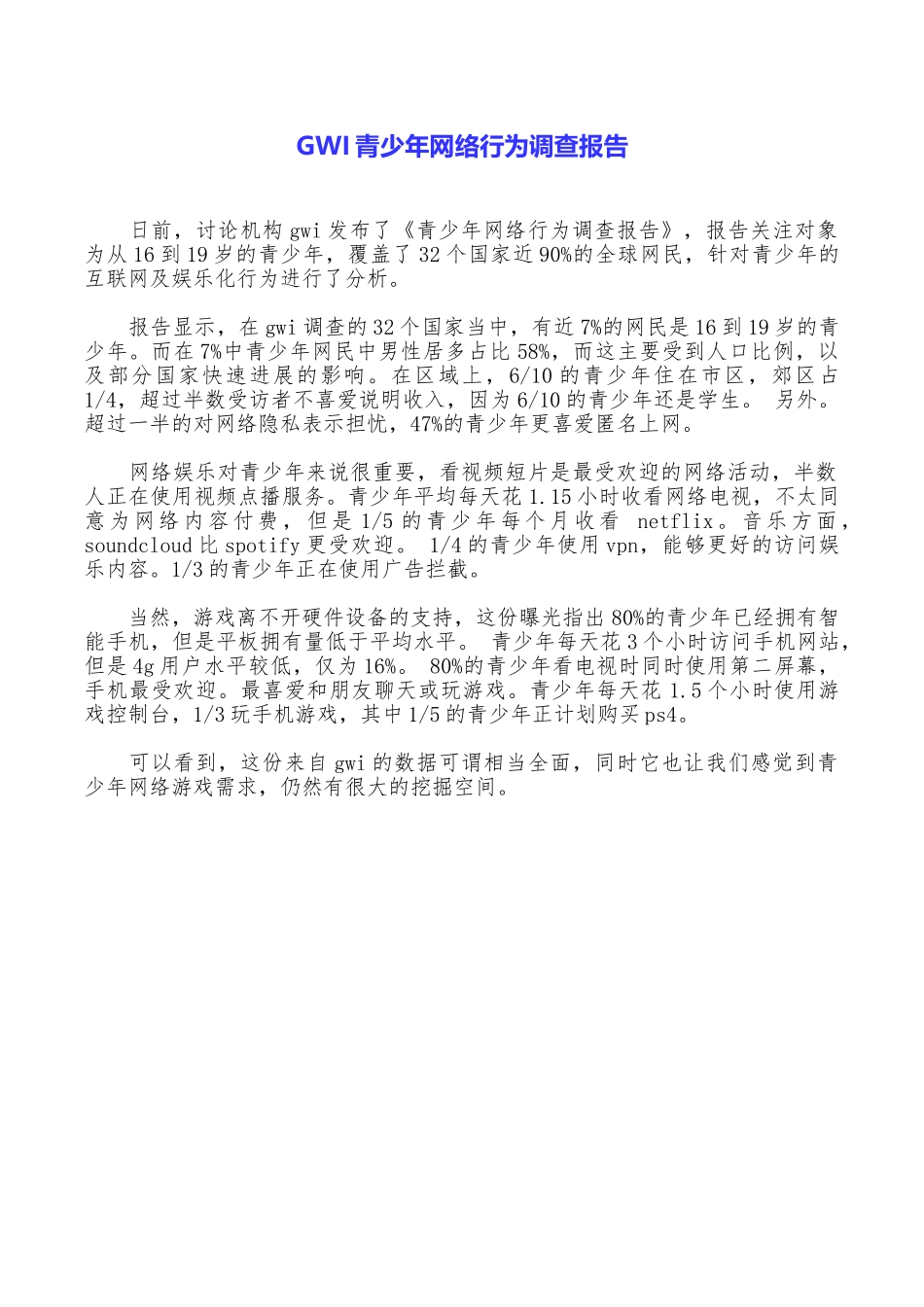 GWI青少年网络行为调查报告_第1页