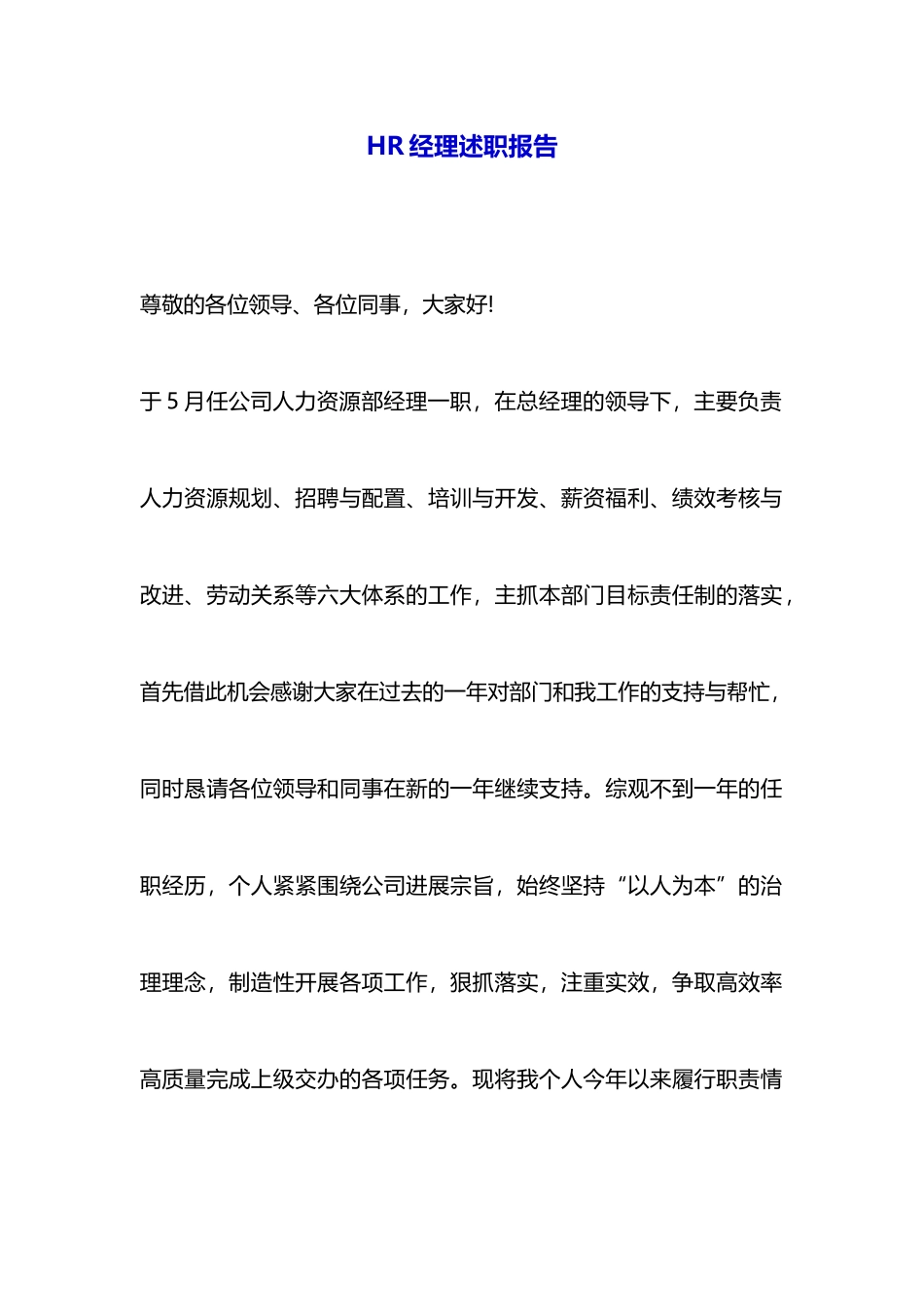 HR经理述职报告_第1页