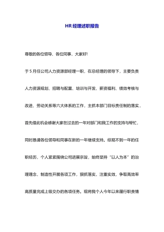 HR经理述职报告