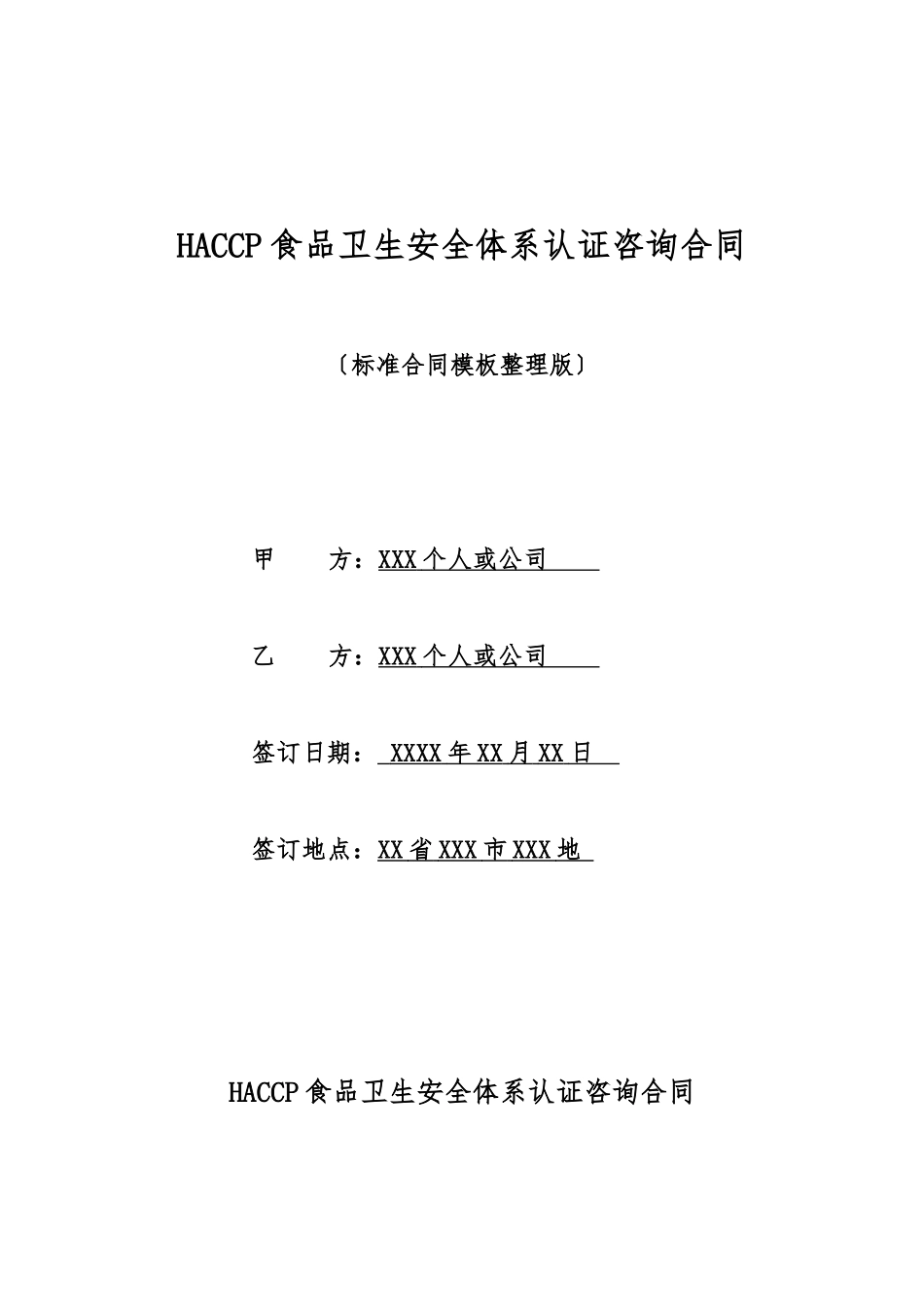 HACCP食品卫生安全体系认证咨询合同_第1页