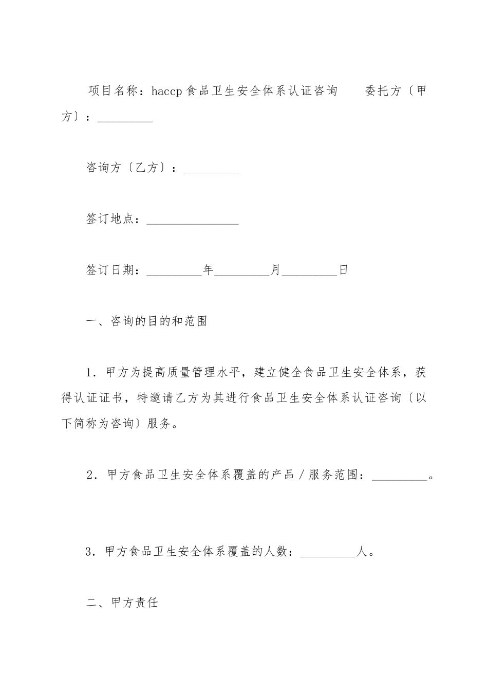 HACCP食品卫生安全体系认证咨询合同_第2页