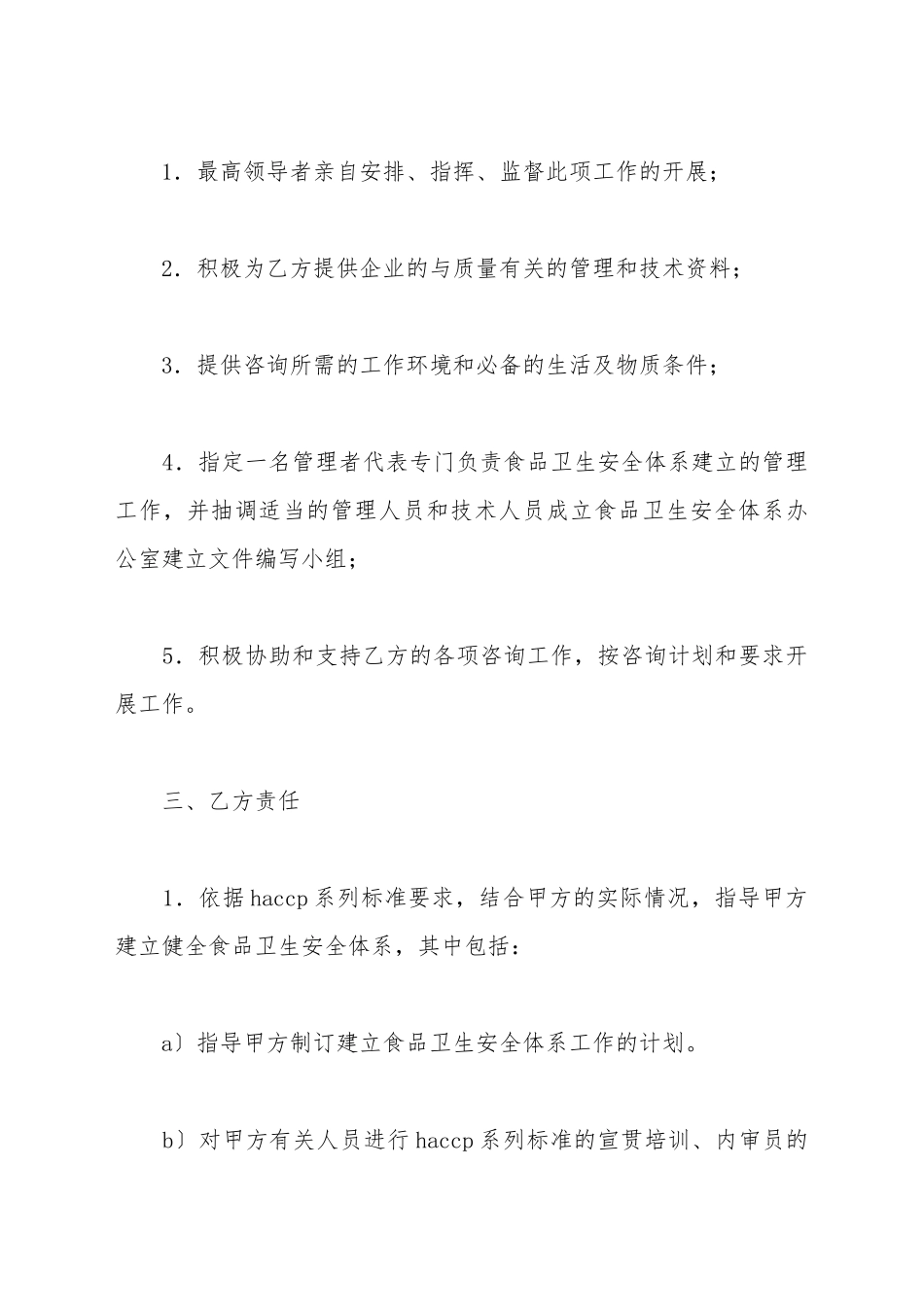 HACCP食品卫生安全体系认证咨询合同_第3页