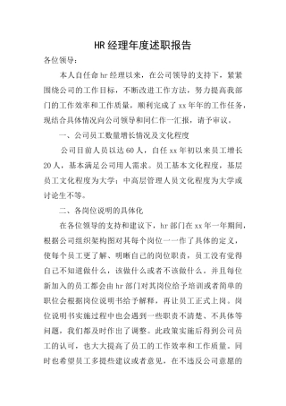 HR经理年度述职报告