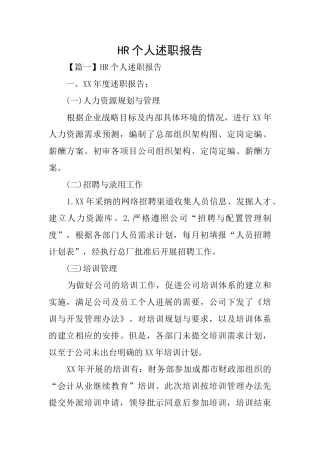 HR个人述职报告