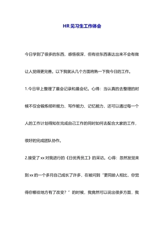 HR见习生工作体会