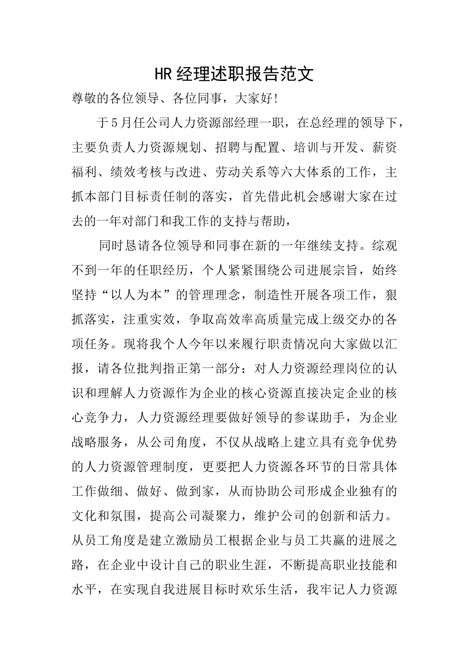 HR经理述职报告范文_第1页