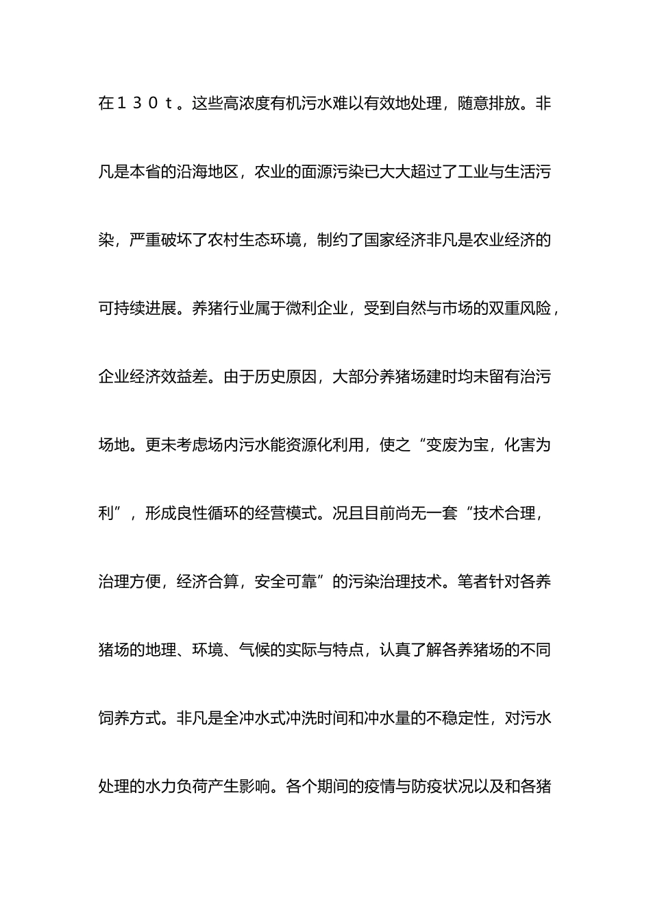 IATS工艺处理养猪污水的研究与实践_第2页