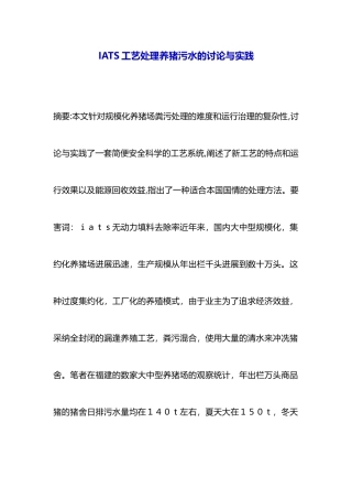 IATS工艺处理养猪污水的研究与实践