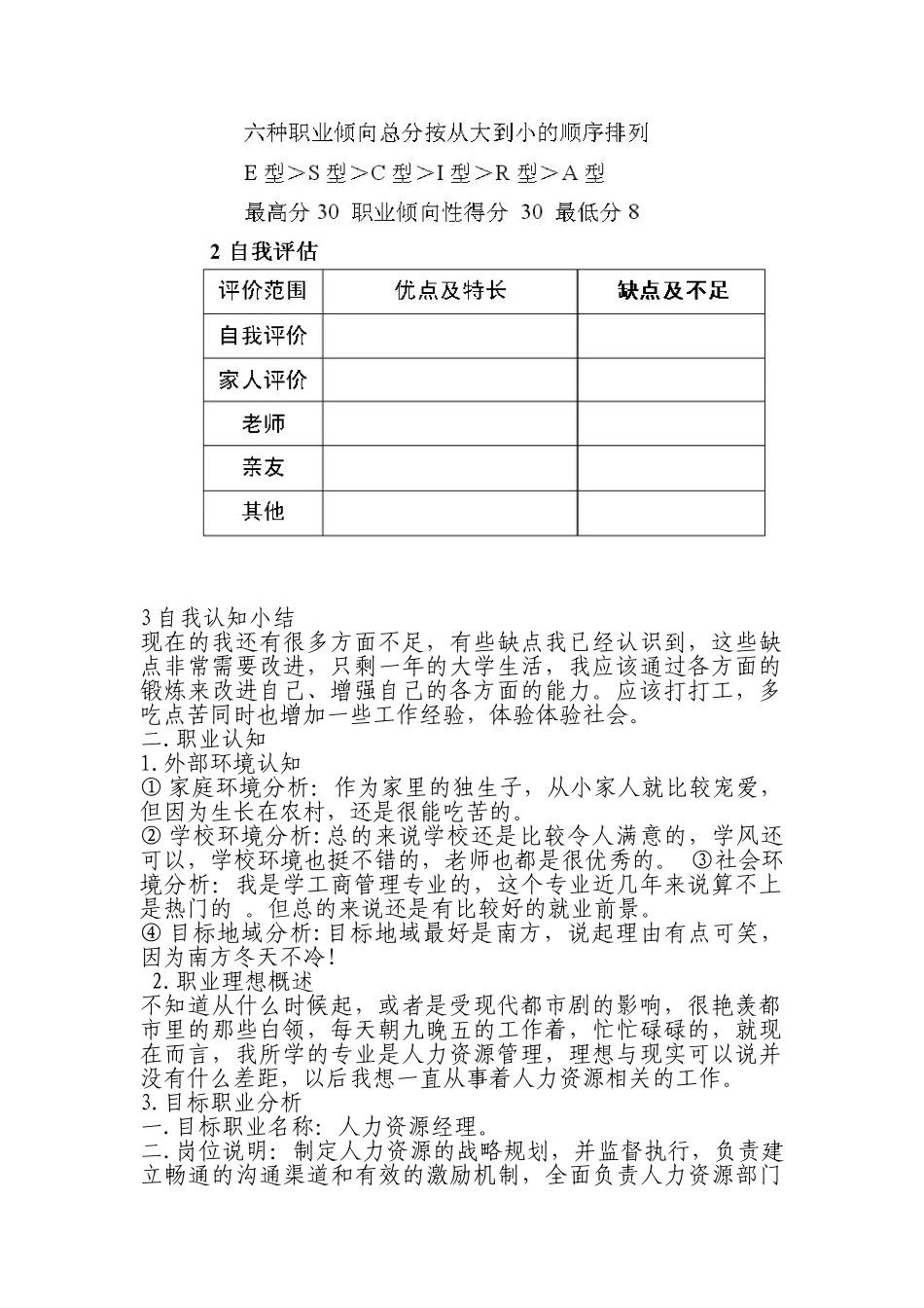 HR职业生涯规划书_第3页