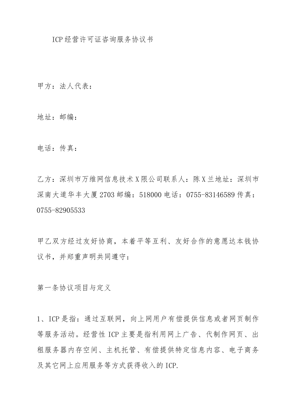 ICP经营许可证咨询服务协议书_第2页