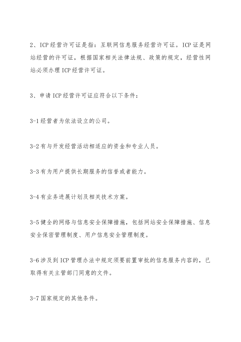 ICP经营许可证咨询服务协议书_第3页