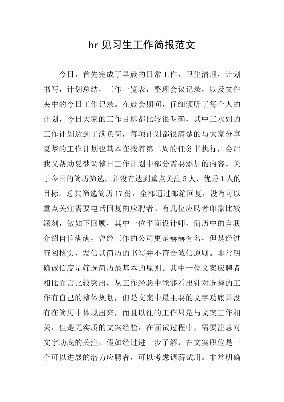 hr见习生工作简报范文_第1页