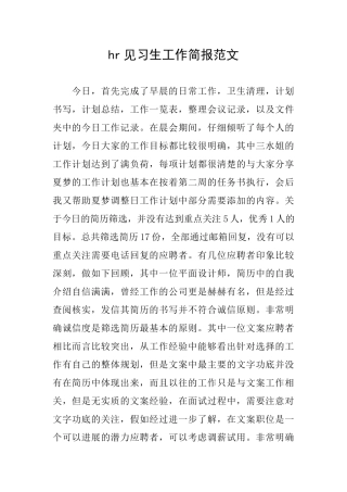 hr见习生工作简报范文