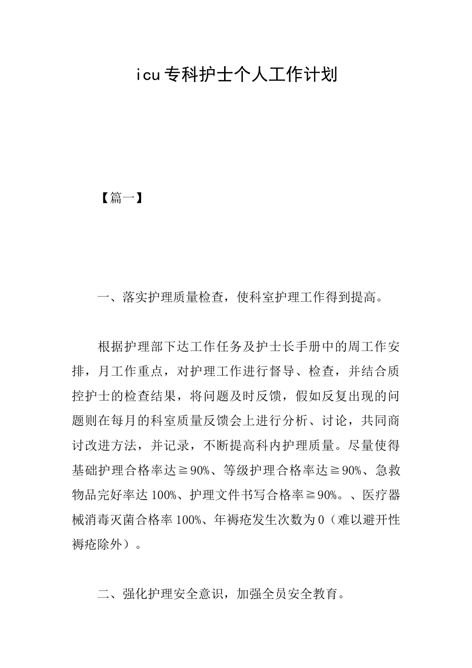 icu专科护士个人工作计划_第1页