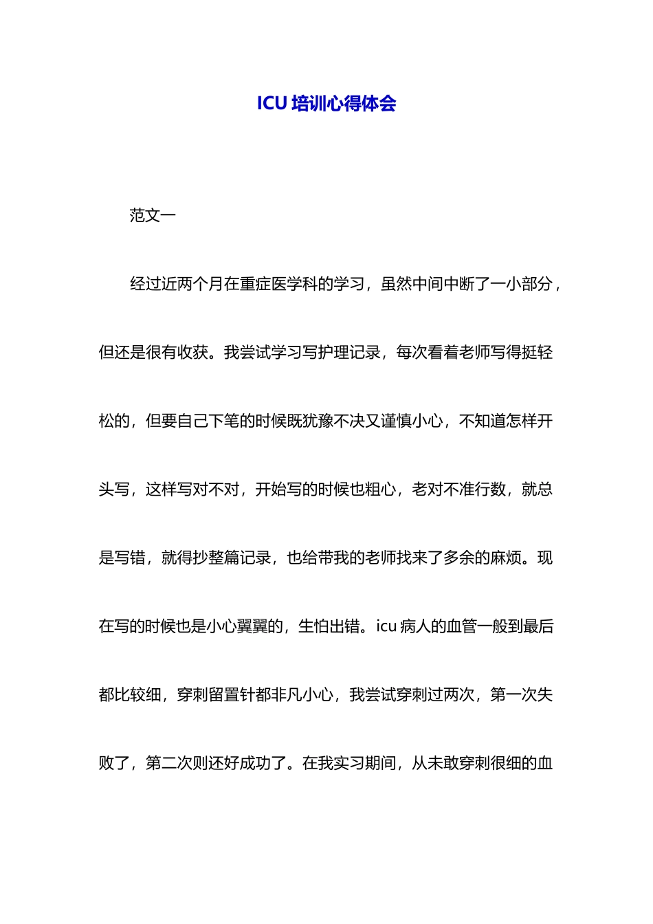 ICU培训心得体会_第1页