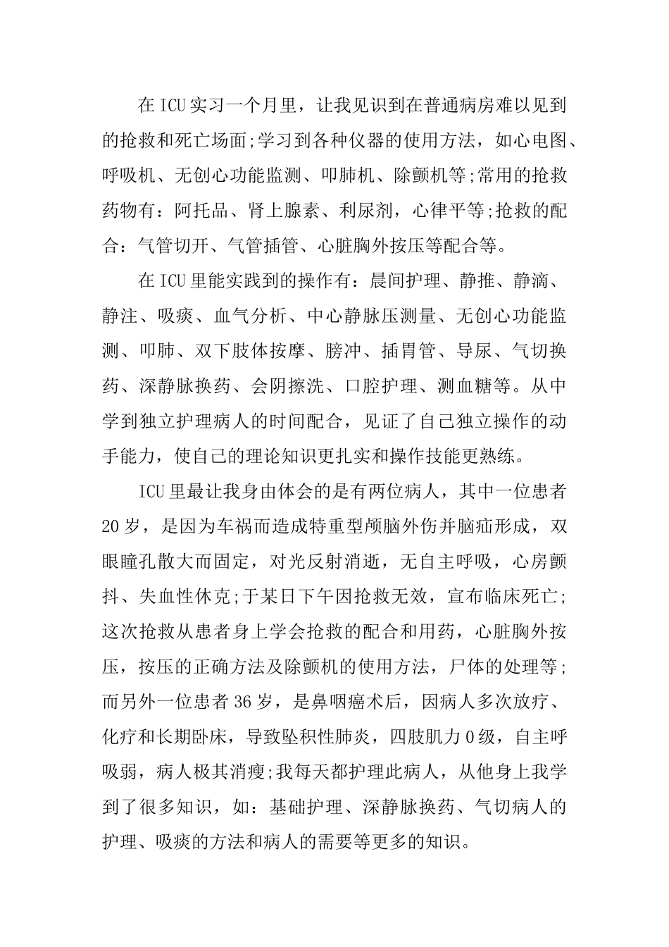 icu实习心得体会范文_第2页