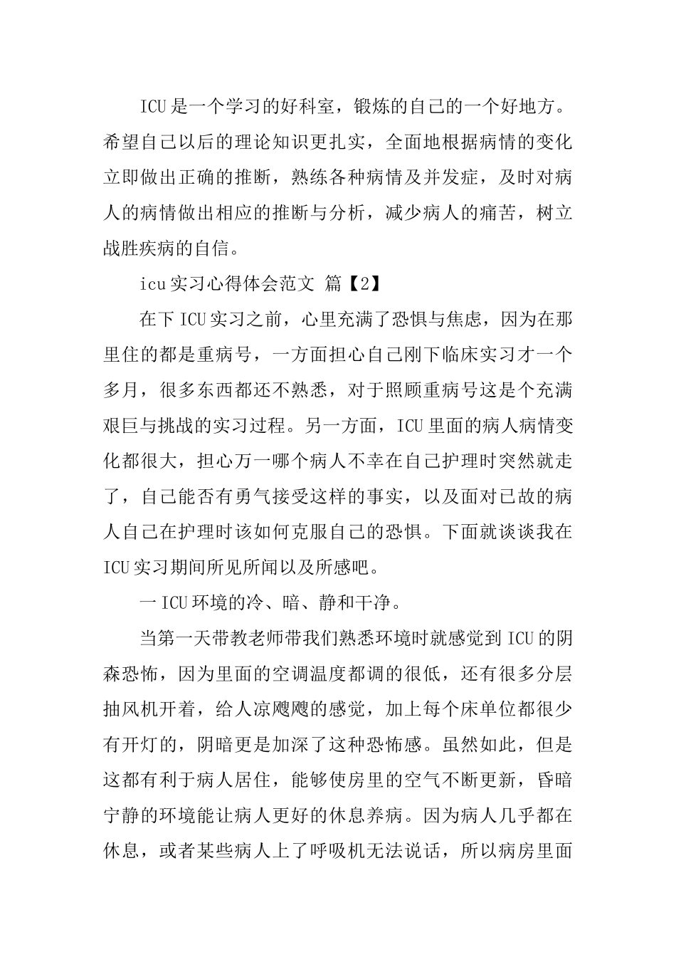 icu实习心得体会范文_第3页