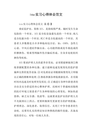 icu实习心得体会范文