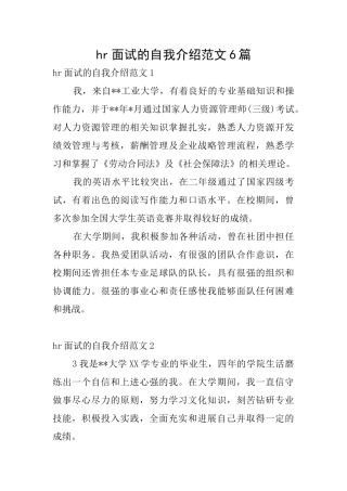 hr面试的自我介绍范文6篇