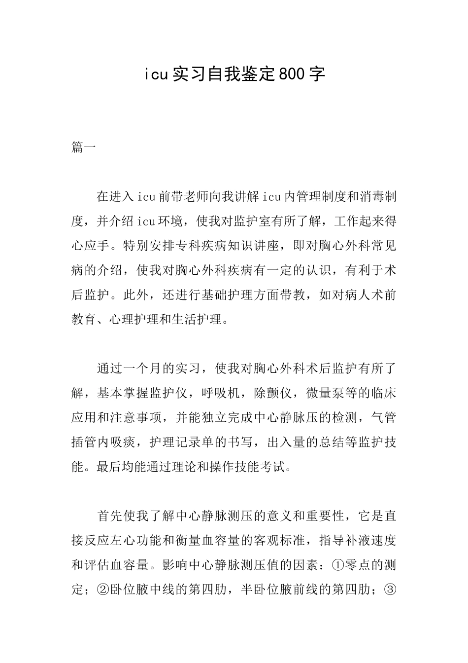 icu实习自我鉴定800字_第1页