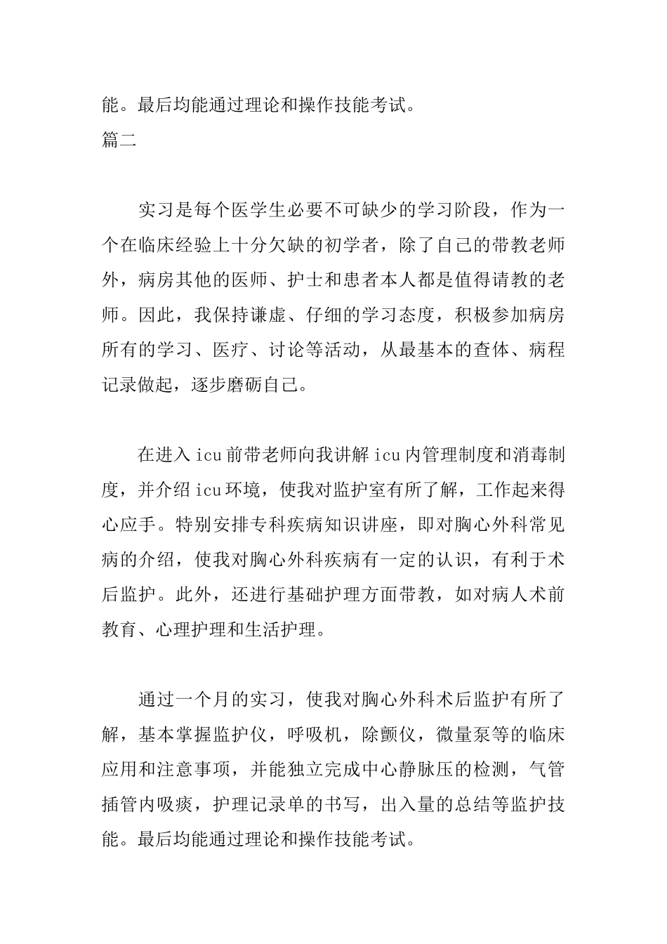 icu实习自我鉴定800字_第3页