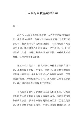 icu实习自我鉴定800字