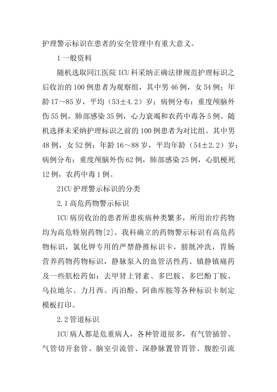 ICU患者安全管理效果分析_第2页