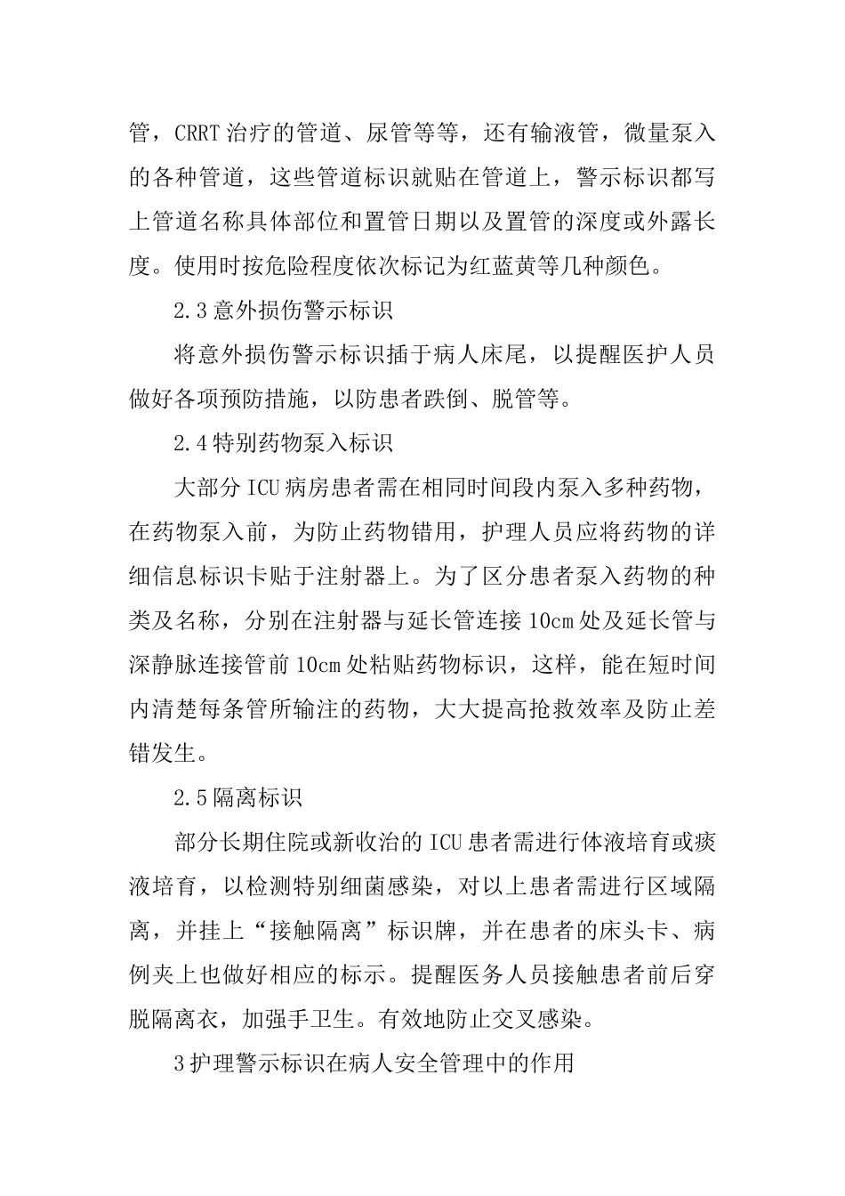 ICU患者安全管理效果分析_第3页