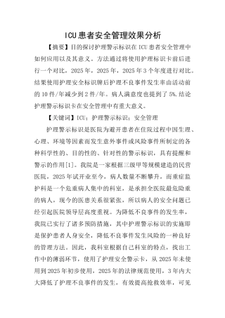 ICU患者安全管理效果分析
