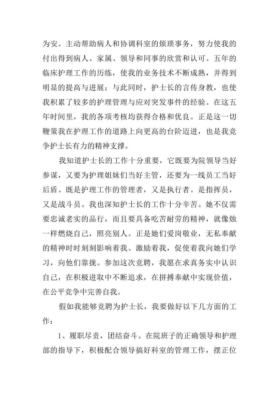 ICU护士竞聘护士长的演讲稿范文_第2页