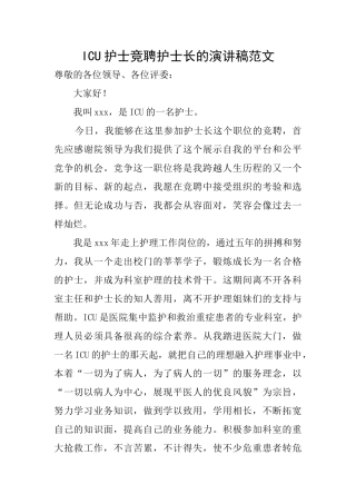 ICU护士竞聘护士长的演讲稿范文