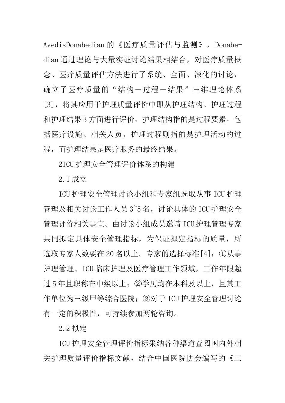 ICU护理安全管理评价体系探讨_第2页