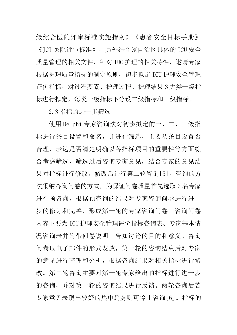 ICU护理安全管理评价体系探讨_第3页