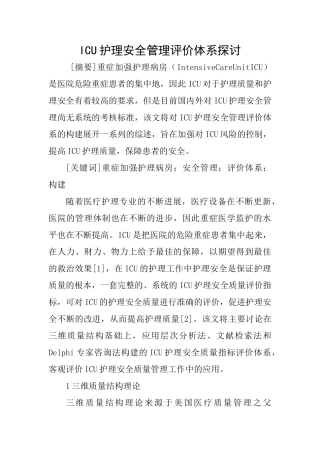 ICU护理安全管理评价体系探讨