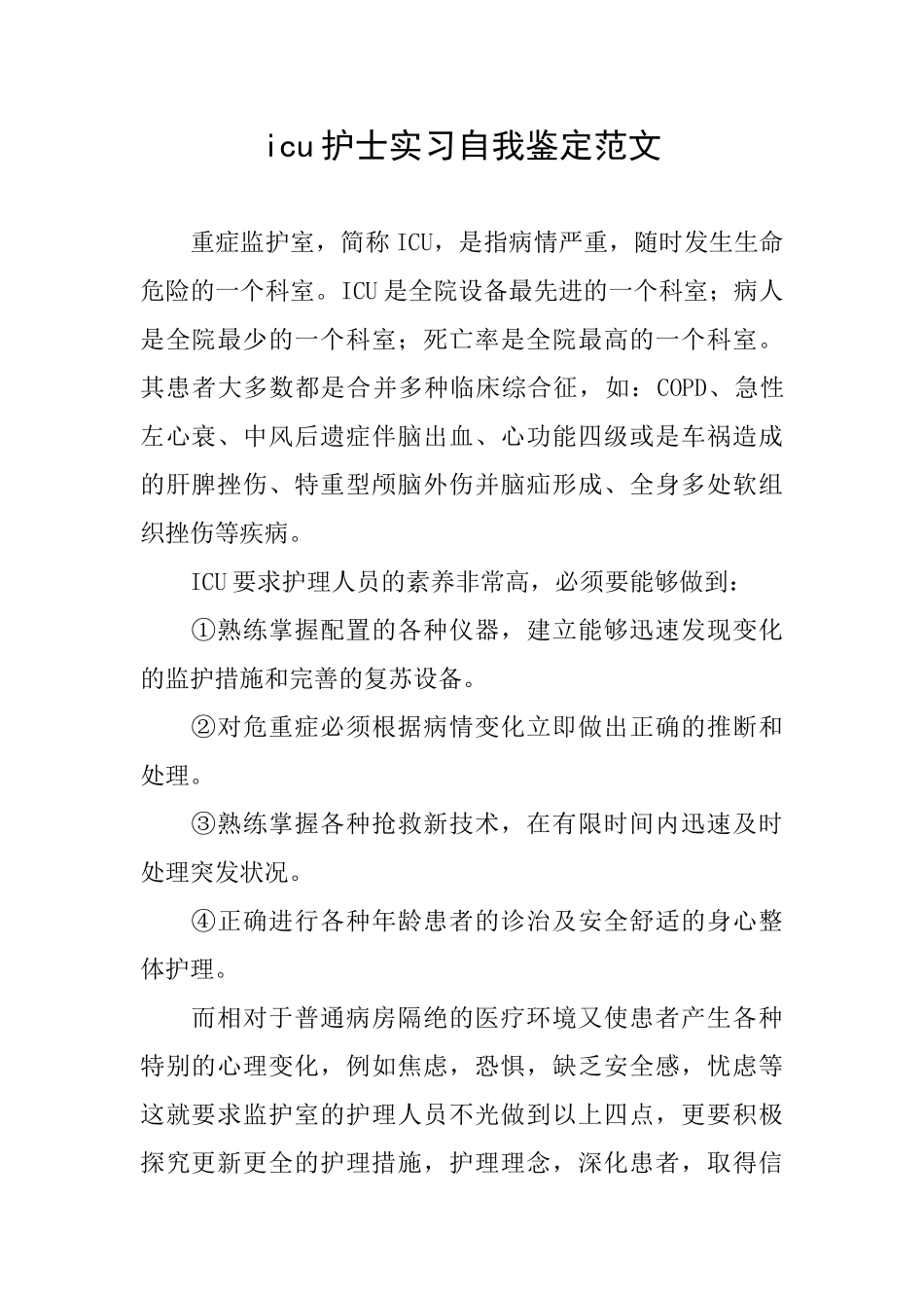 icu护士实习自我鉴定范文_第1页