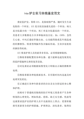 icu护士实习自我鉴定范文