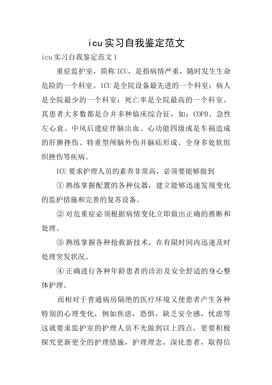 icu实习自我鉴定范文_第1页