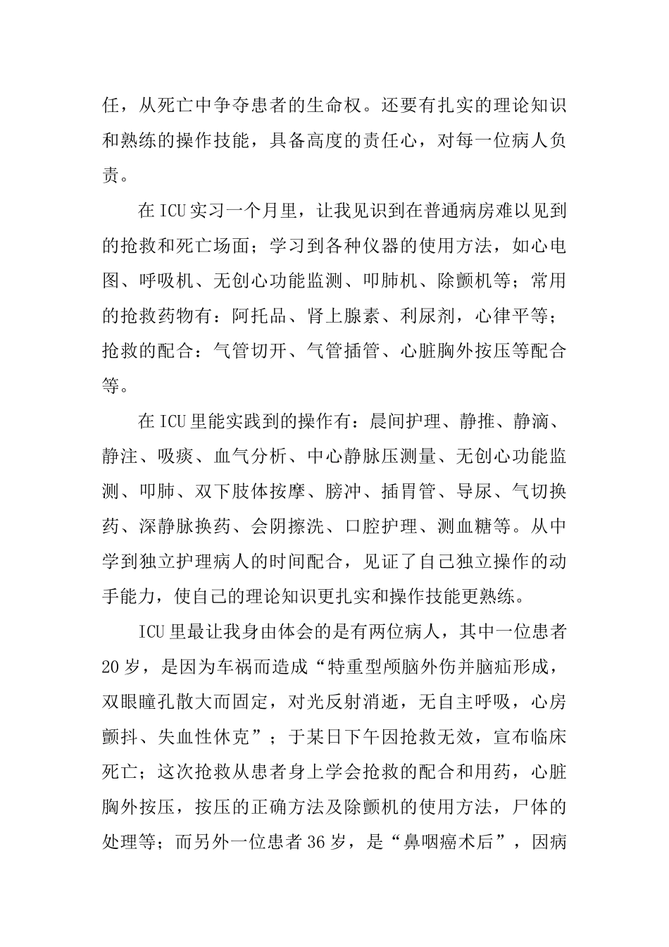 icu实习自我鉴定范文_第2页