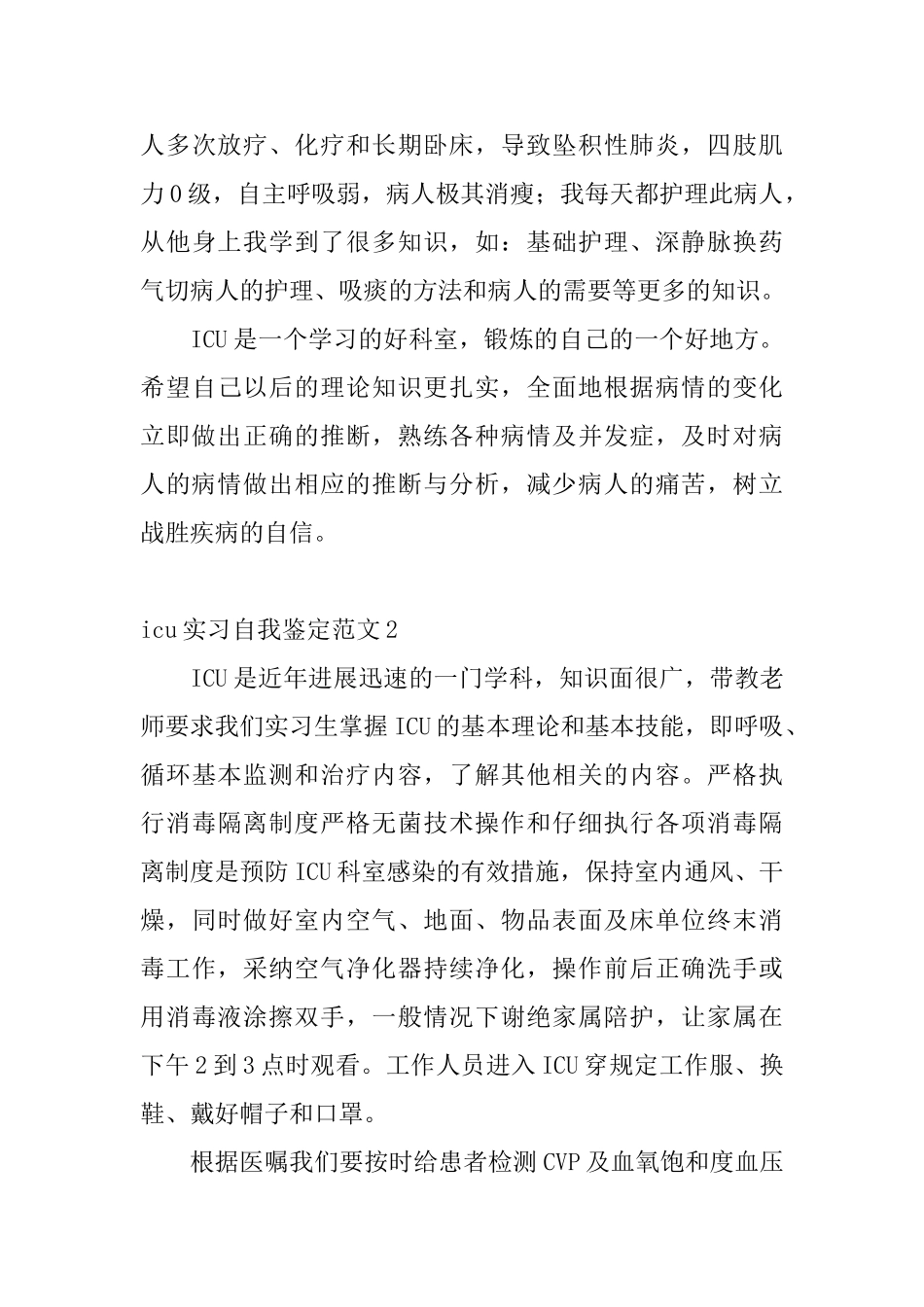 icu实习自我鉴定范文_第3页