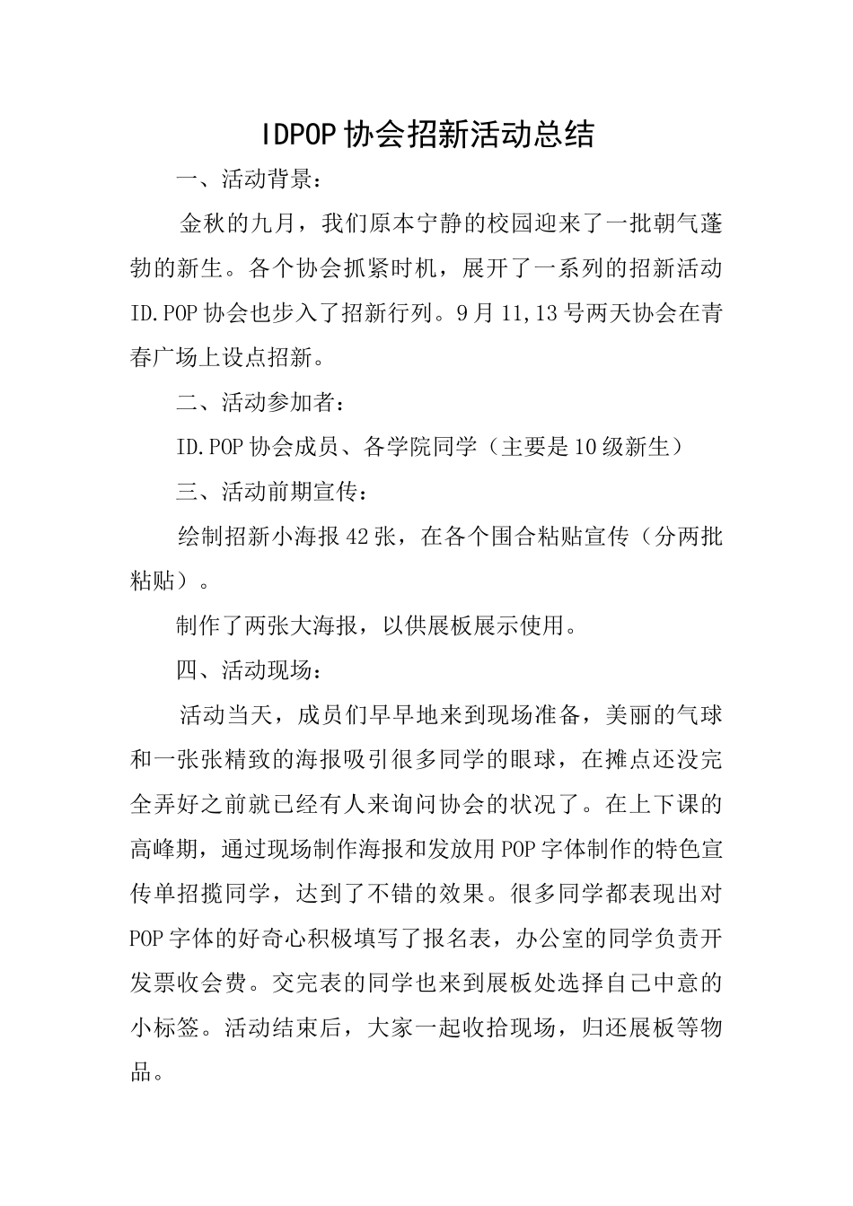IDPOP协会招新活动总结_第1页