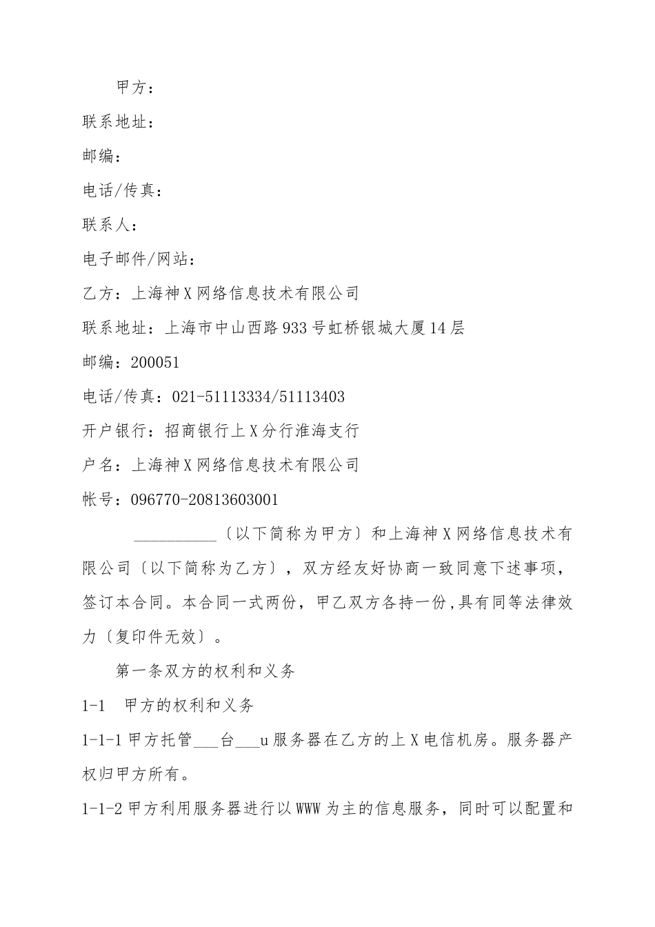 IDC服务器托管协议书_第2页