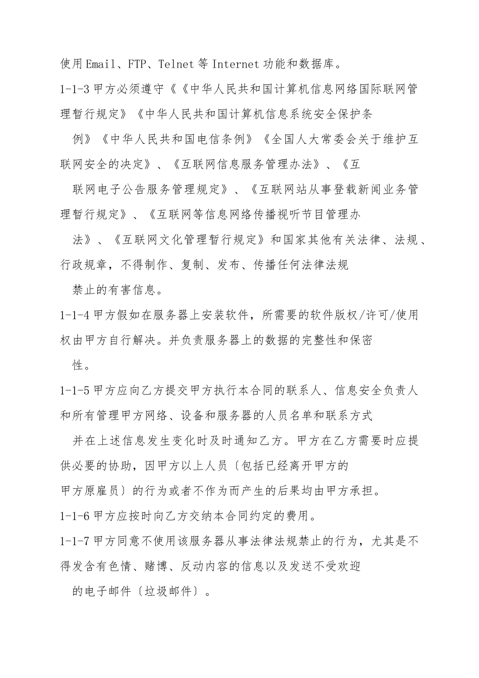 IDC服务器托管协议书_第3页