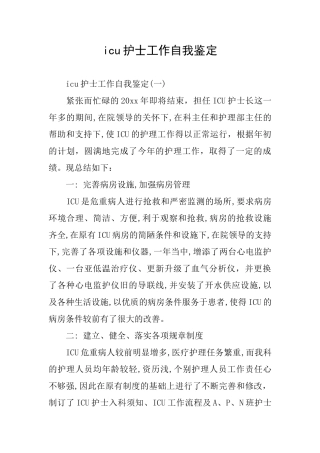 icu护士工作自我鉴定