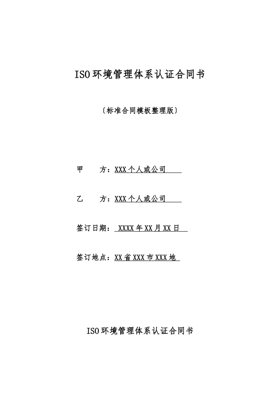 ISO环境管理体系认证合同书_第1页
