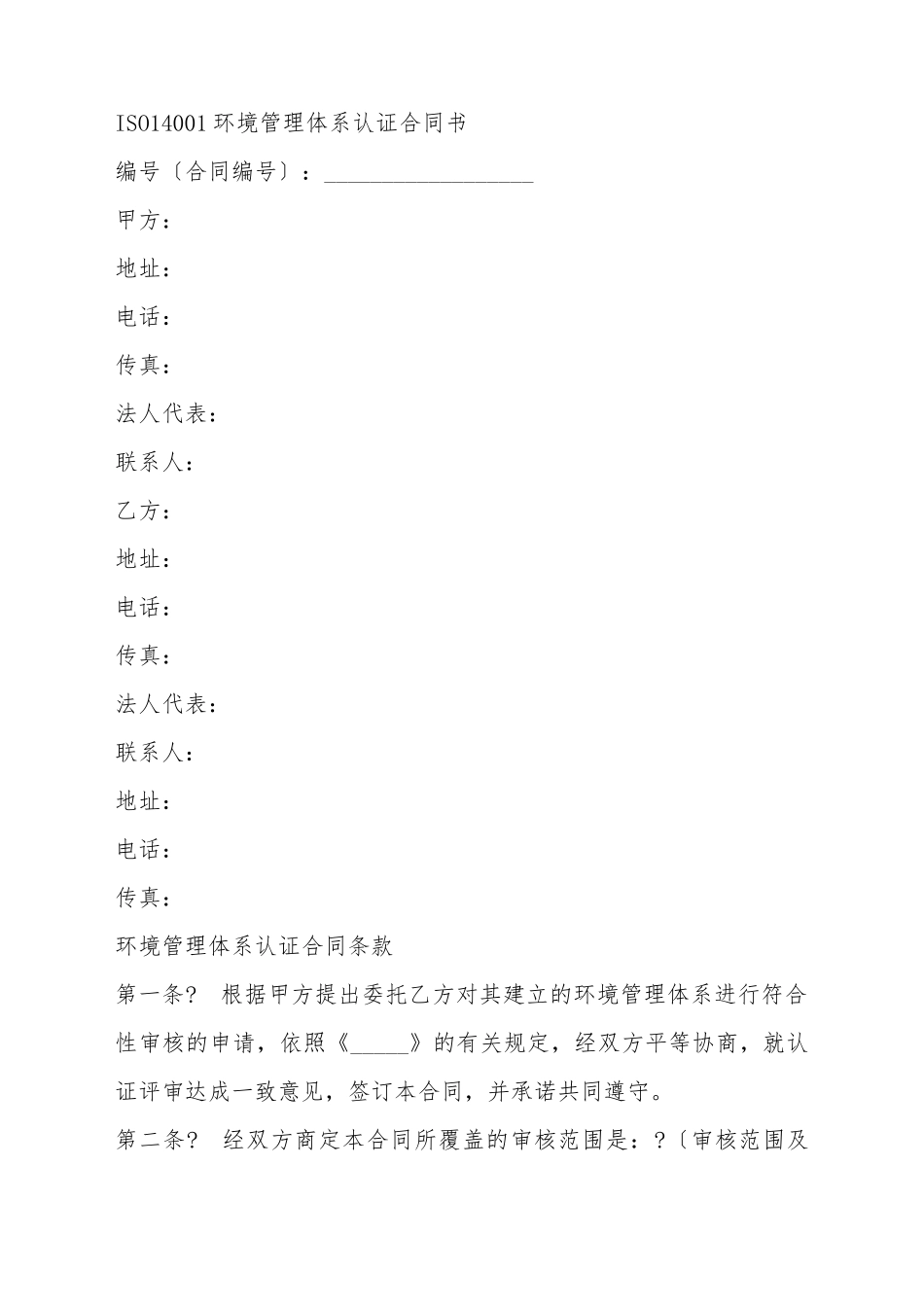 ISO环境管理体系认证合同书_第2页